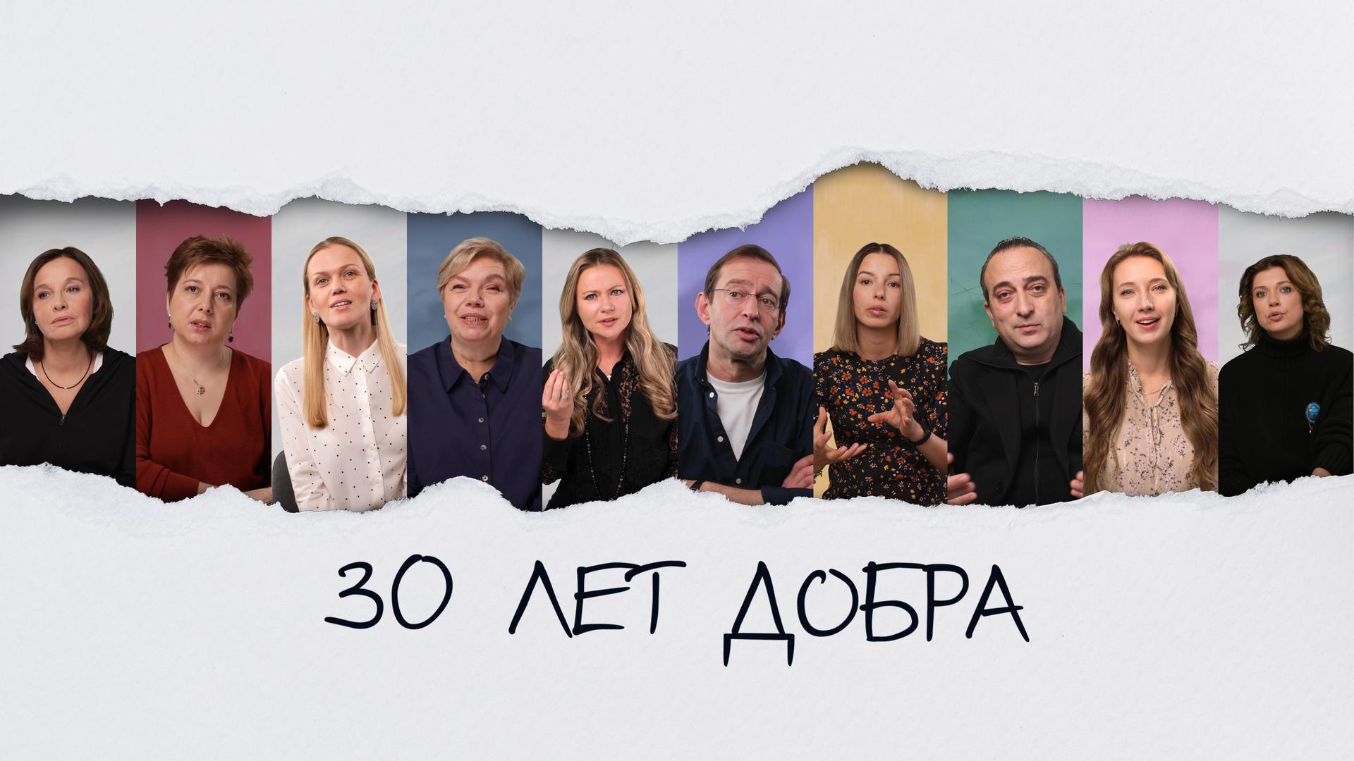 30 лет добра