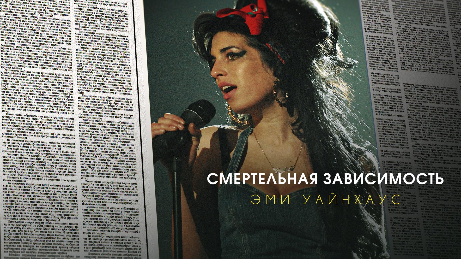 Смертельная зависимость: Эми Уайнхаус