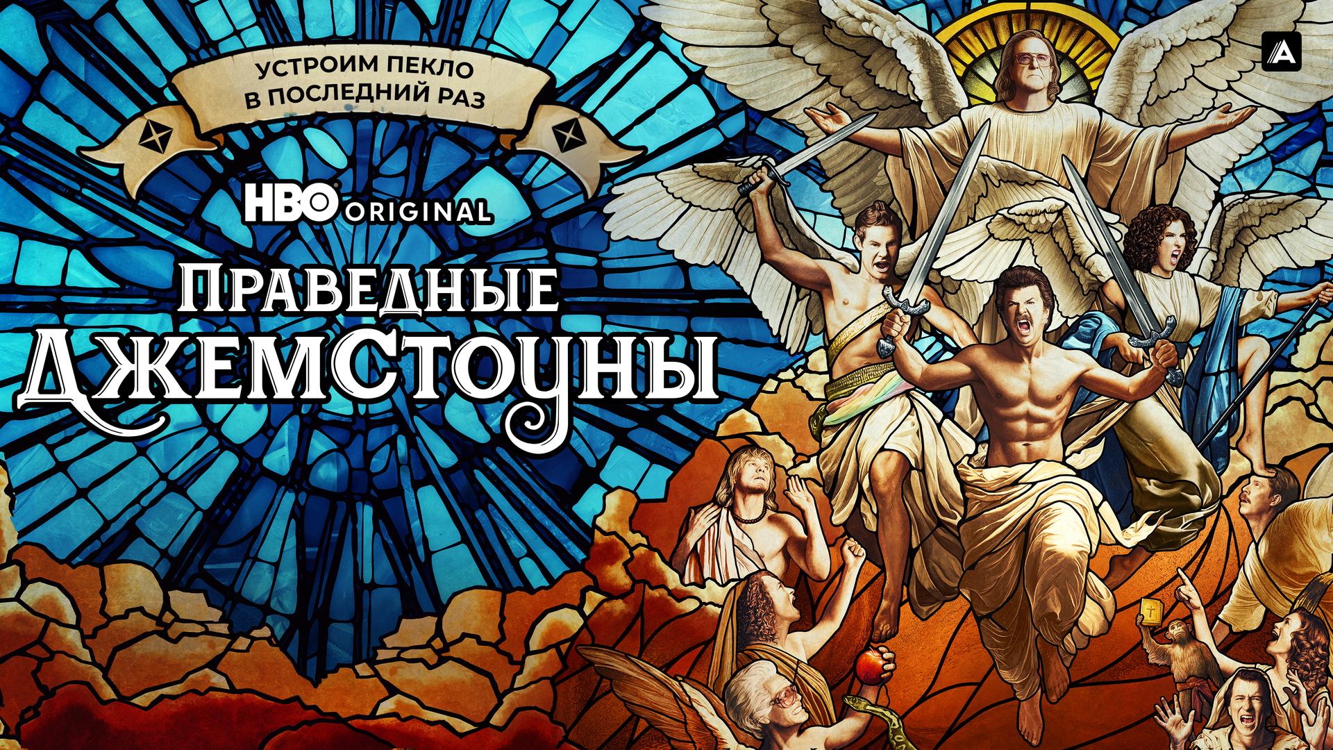 Праведные Джемстоуны