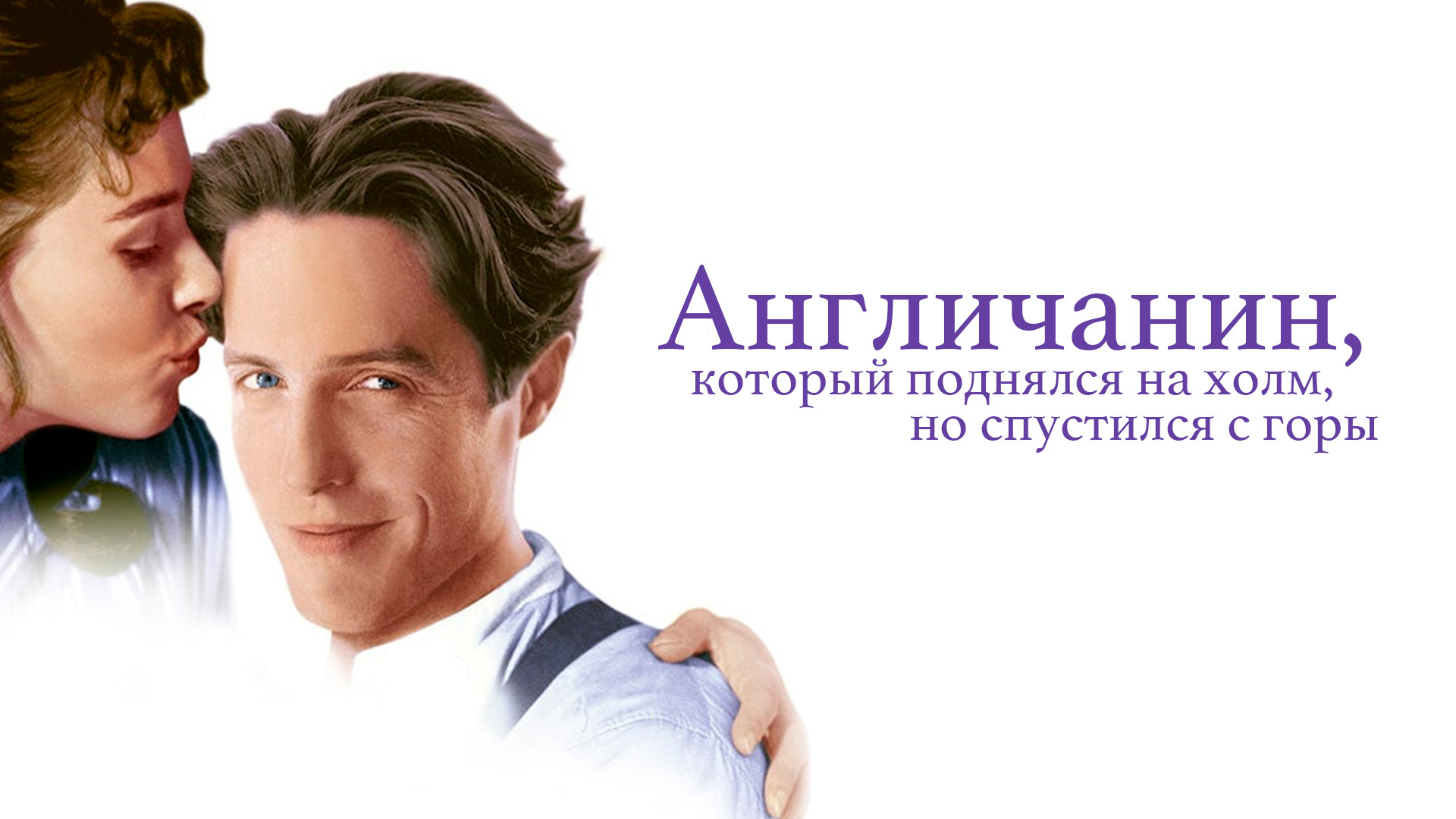 Он поднялся на холм. Англичанин, который поднялся на холм, но спустился с горы. Человек взбирается на холм. Он поднялся на холм. Innate life.