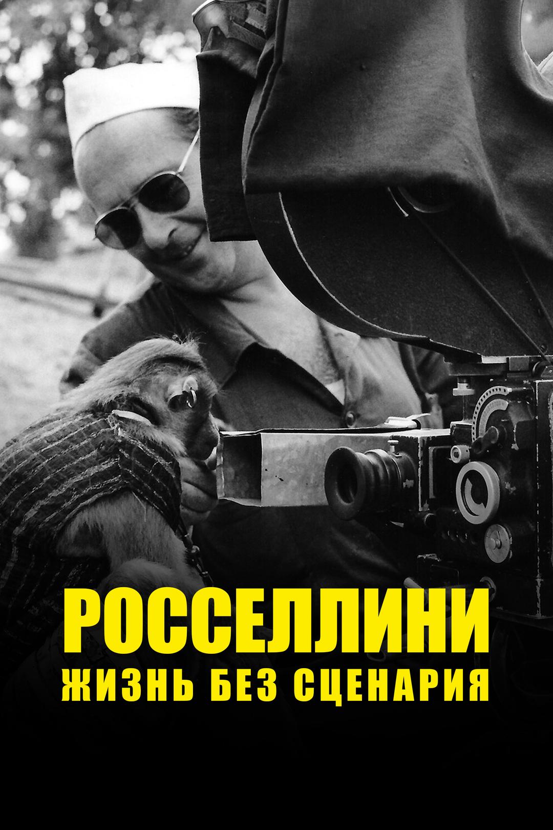 Росселлини. Жизнь без сценария