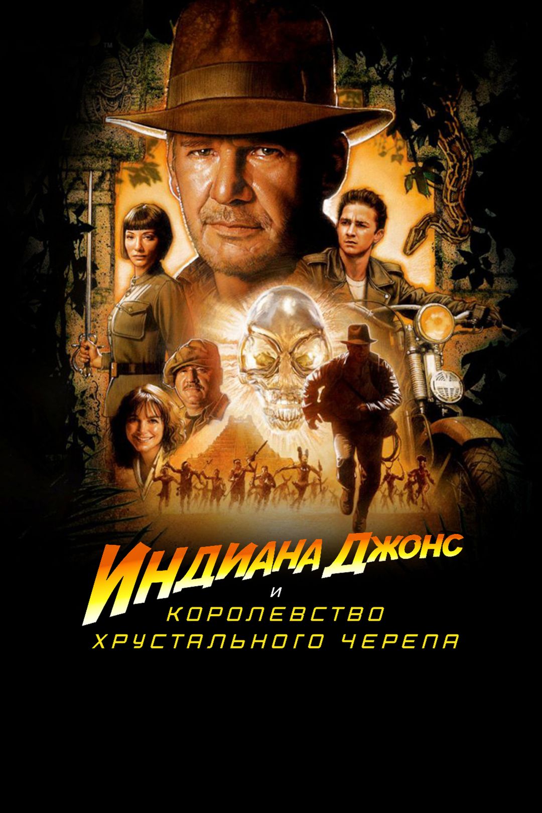 Индиана Джонс и Королевство хрустального черепа (фильм, 2008) смотреть  онлайн в хорошем качестве HD (720) / Full HD (1080)