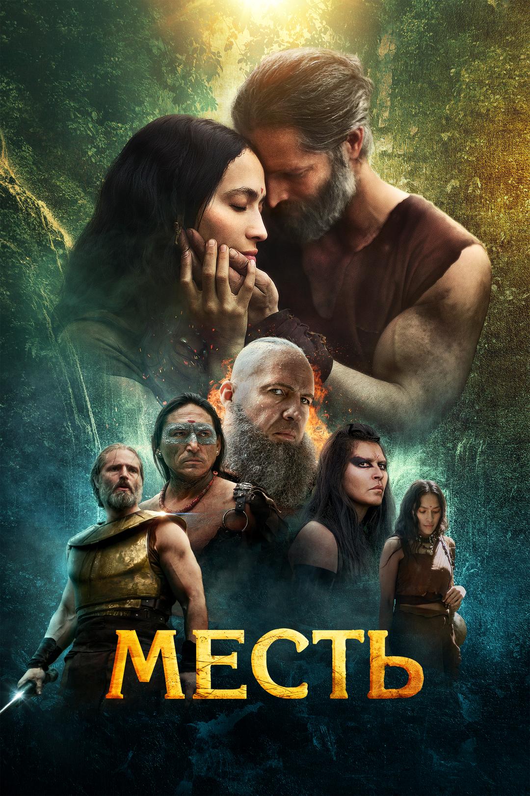 Месть
