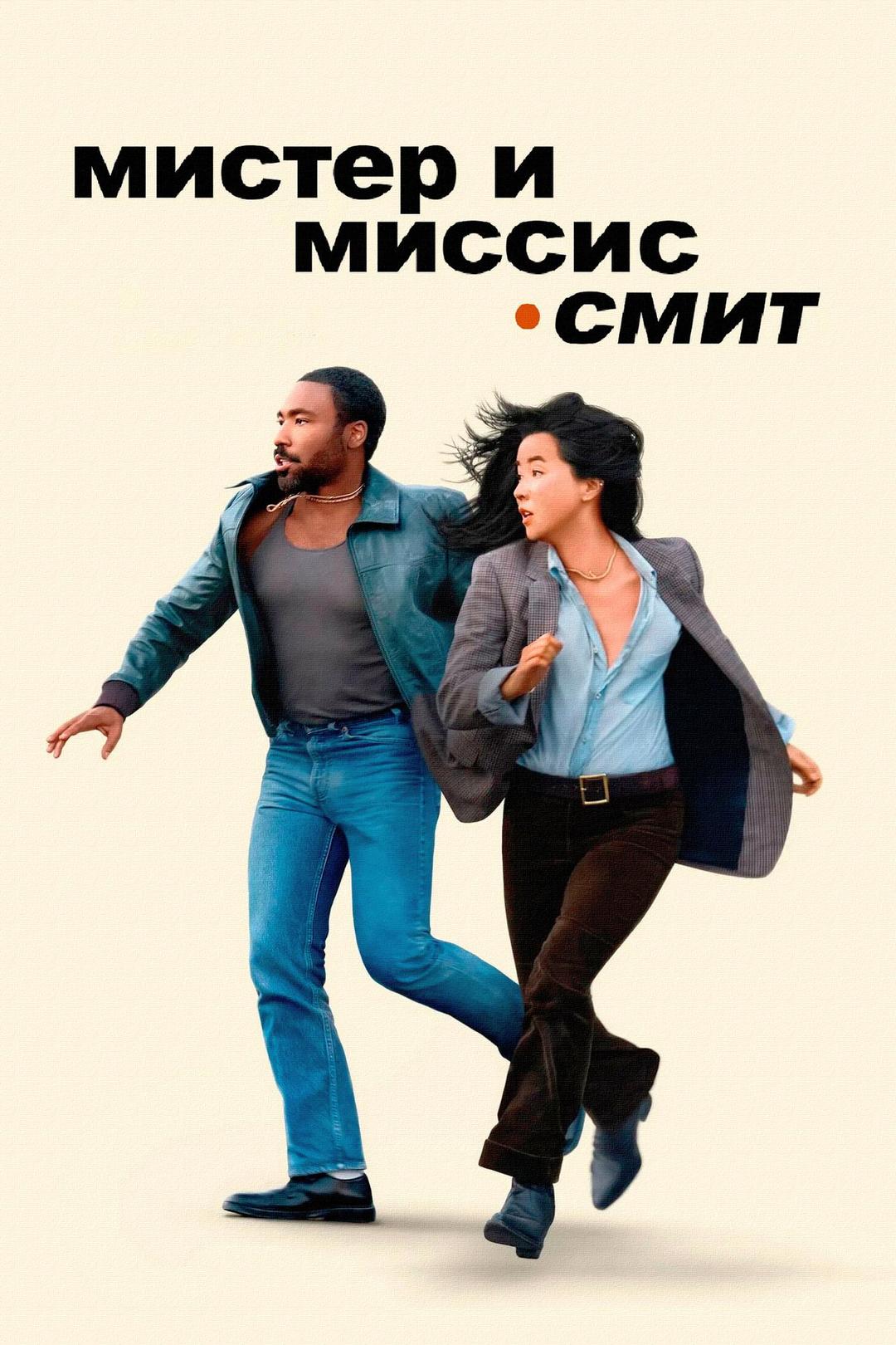 Мистер и миссис Смит
