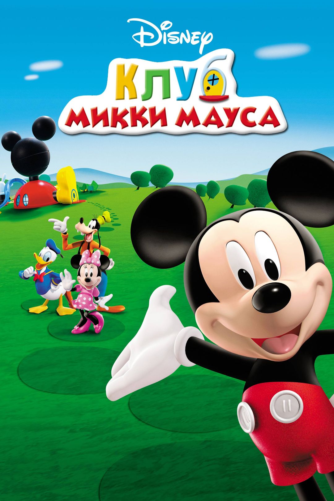 Клуб Микки Мауса (мультсериал, 2006-2013) смотреть онлайн в хорошем  качестве HD (720) / Full HD (1080)