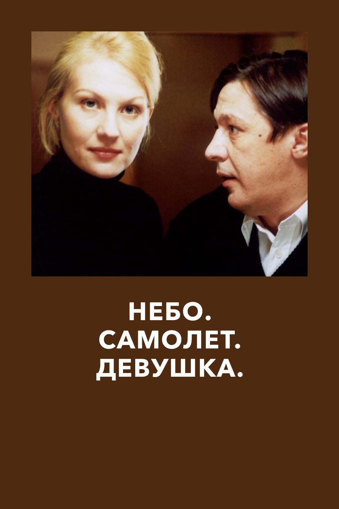 Небо. Самолет. Девушка.