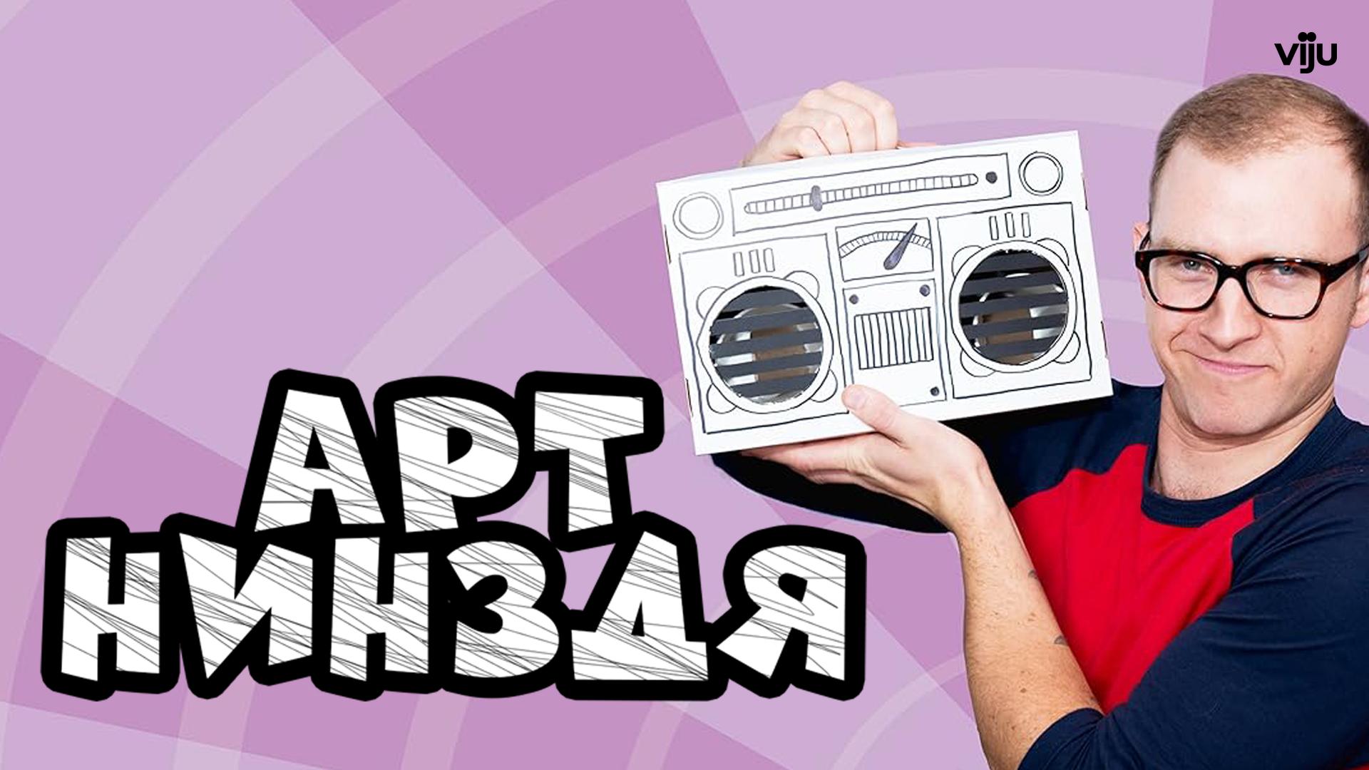 Арт-нинздя
