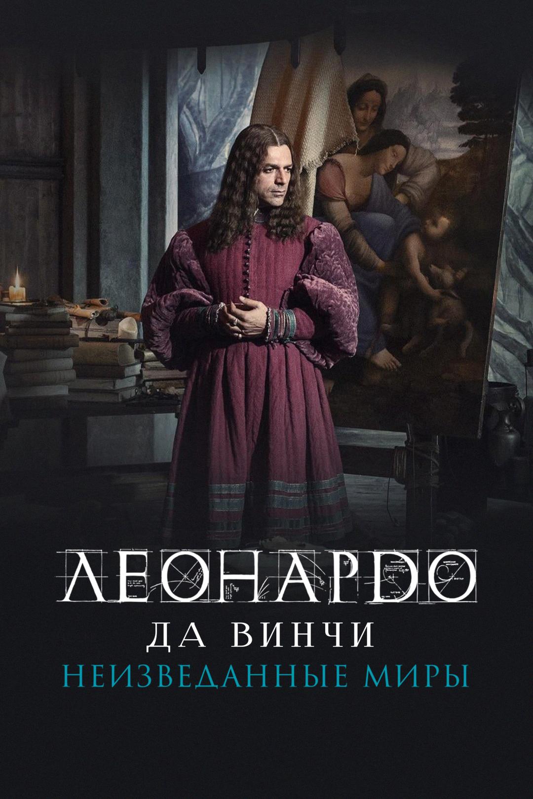 Леонардо да Винчи. Неизведанные миры