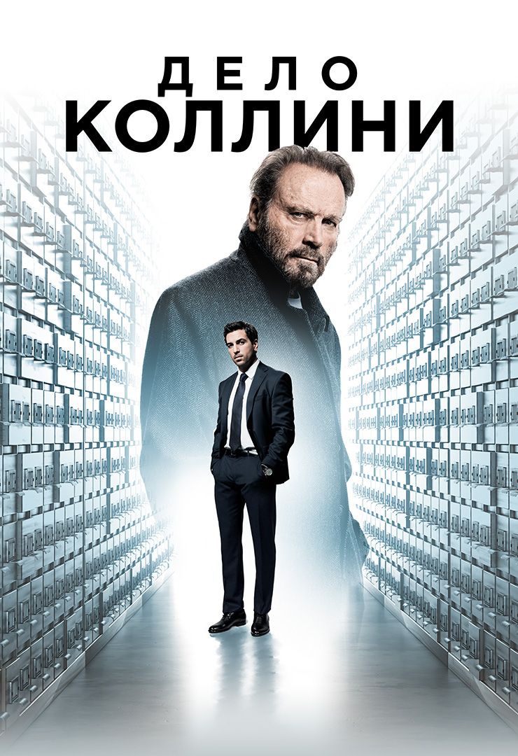 Дело Коллини (фильм, 2019) смотреть онлайн в хорошем качестве HD (720) /  Full HD (1080)