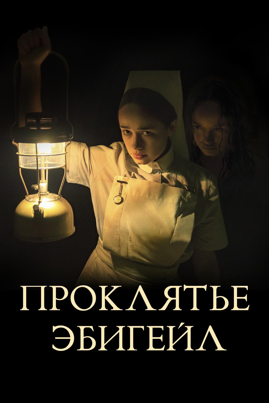 Проклятье Эбигейл