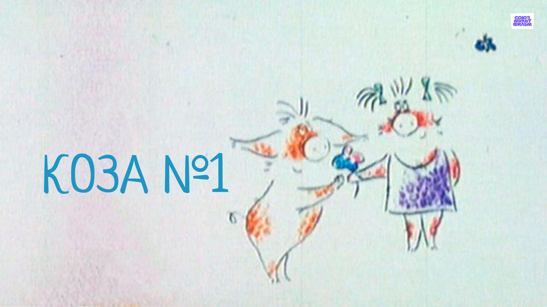 Коза №1