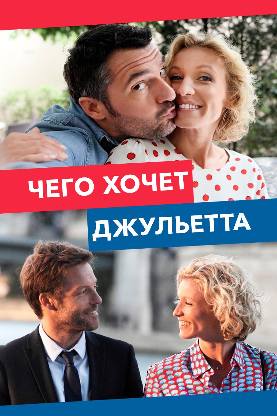Чего хочет Джульетта
