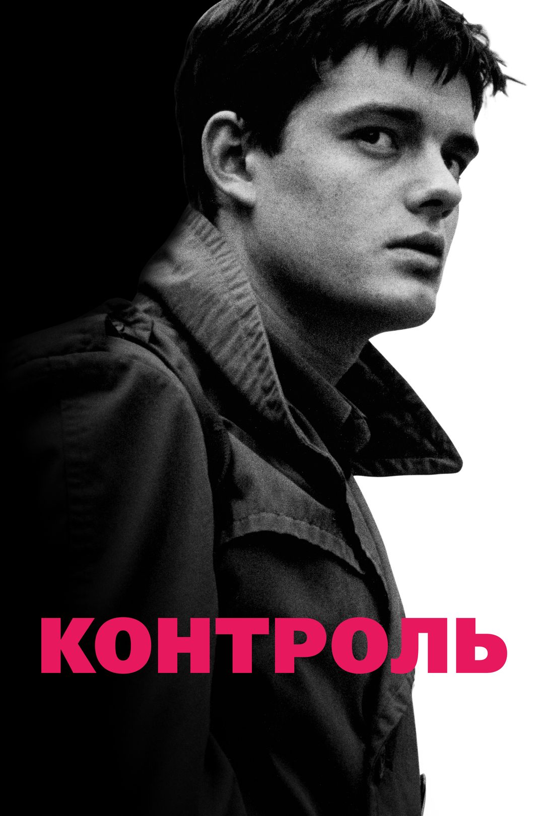 Контроль (фильм, 2007) смотреть онлайн в хорошем качестве HD (720) / Full  HD (1080)