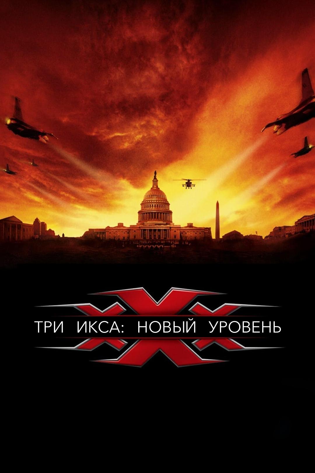 Три икса 2: Новый уровень