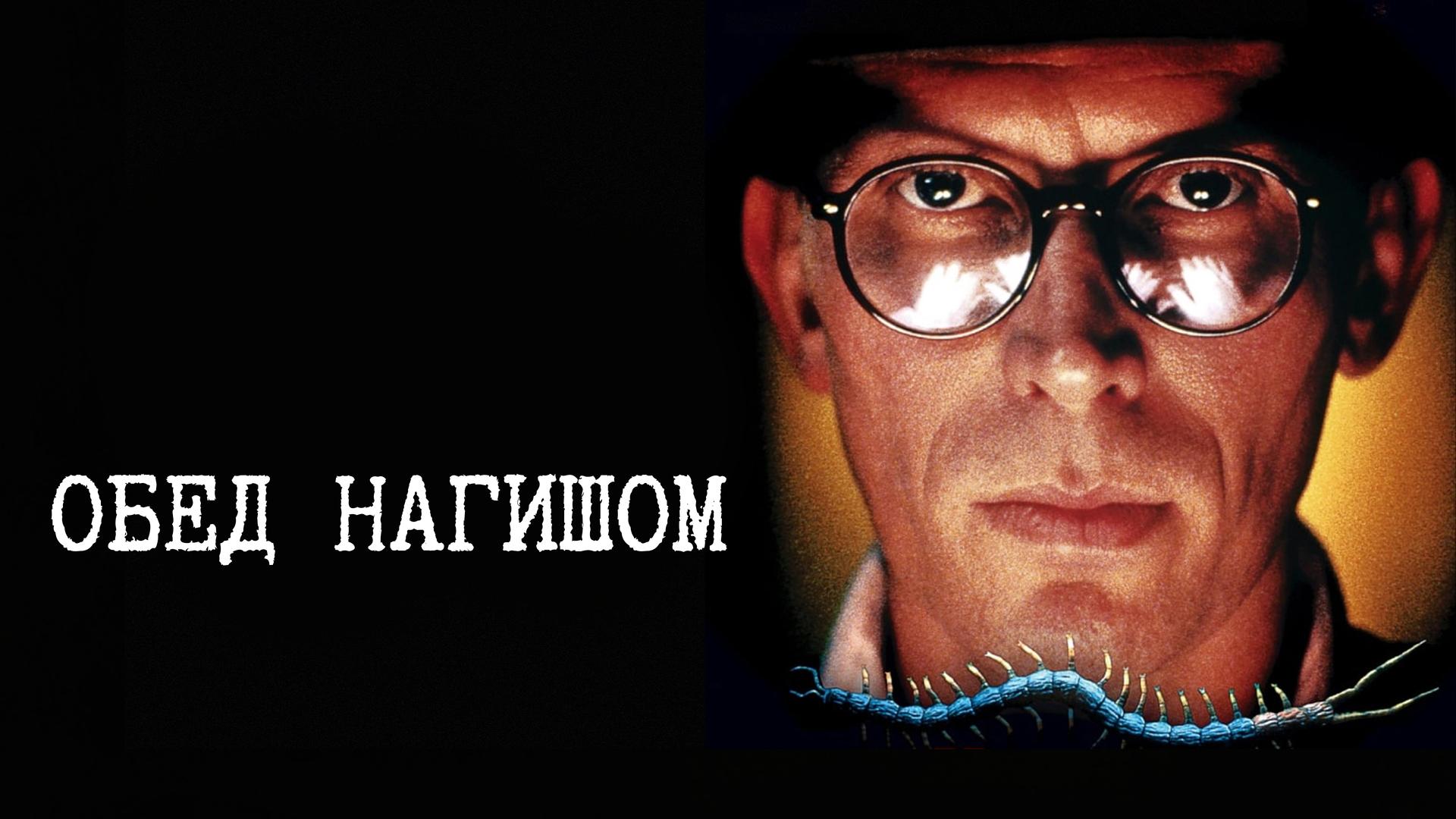 Обед нагишом