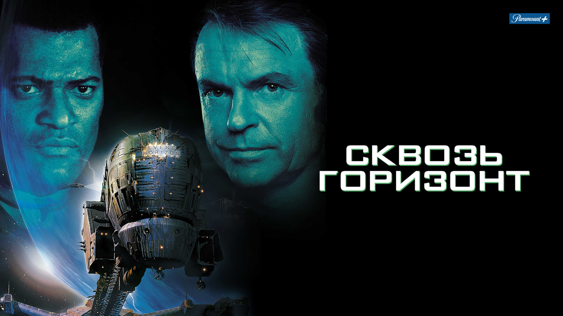 Сквозь горизонт (фильм, 1997) смотреть онлайн в хорошем качестве HD (720) /  Full HD (1080)