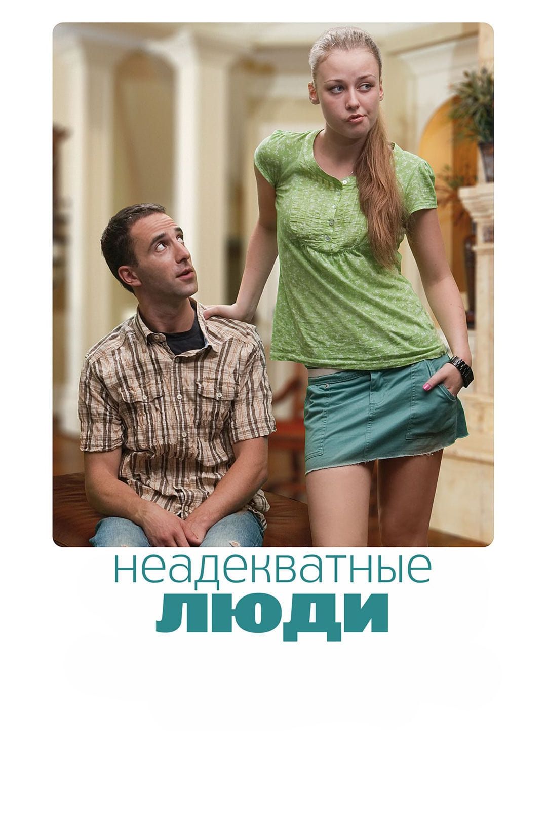 Неадекватные люди (фильм, 2011) смотреть онлайн в хорошем качестве