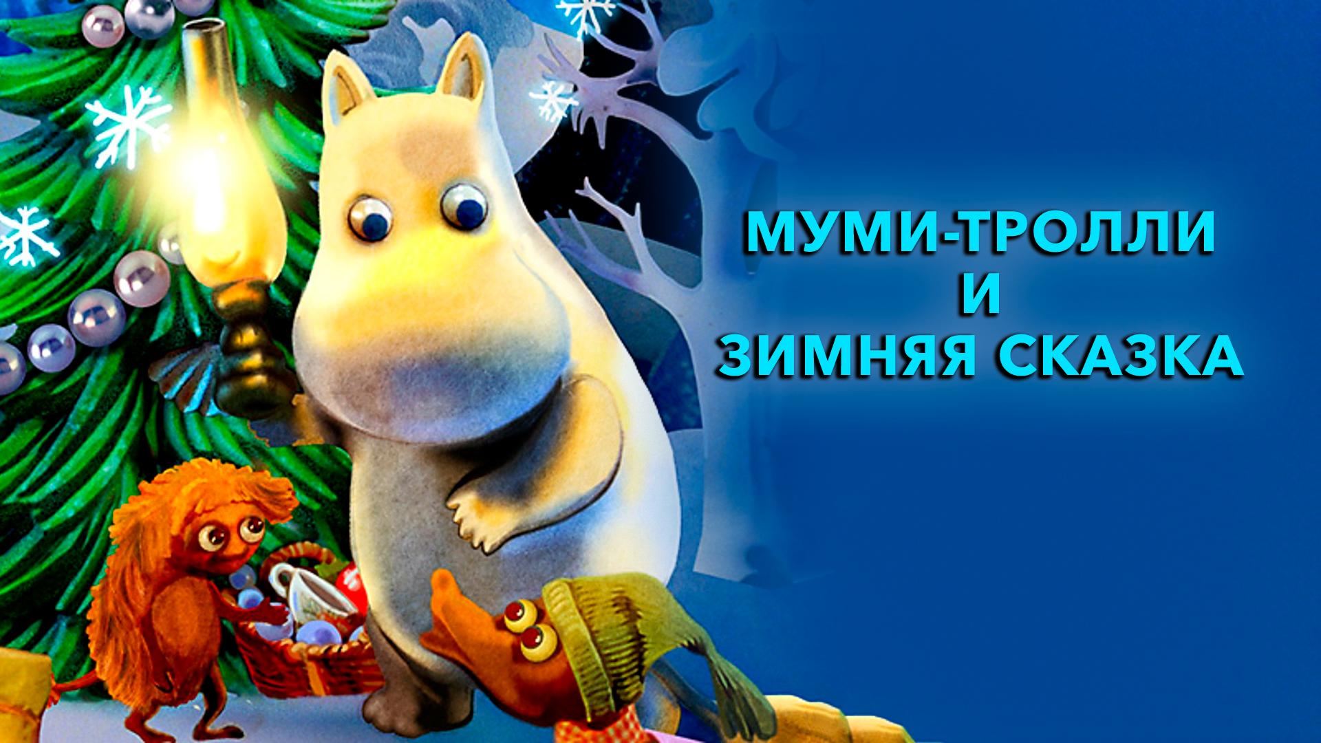 Муми-тролли и зимняя сказка