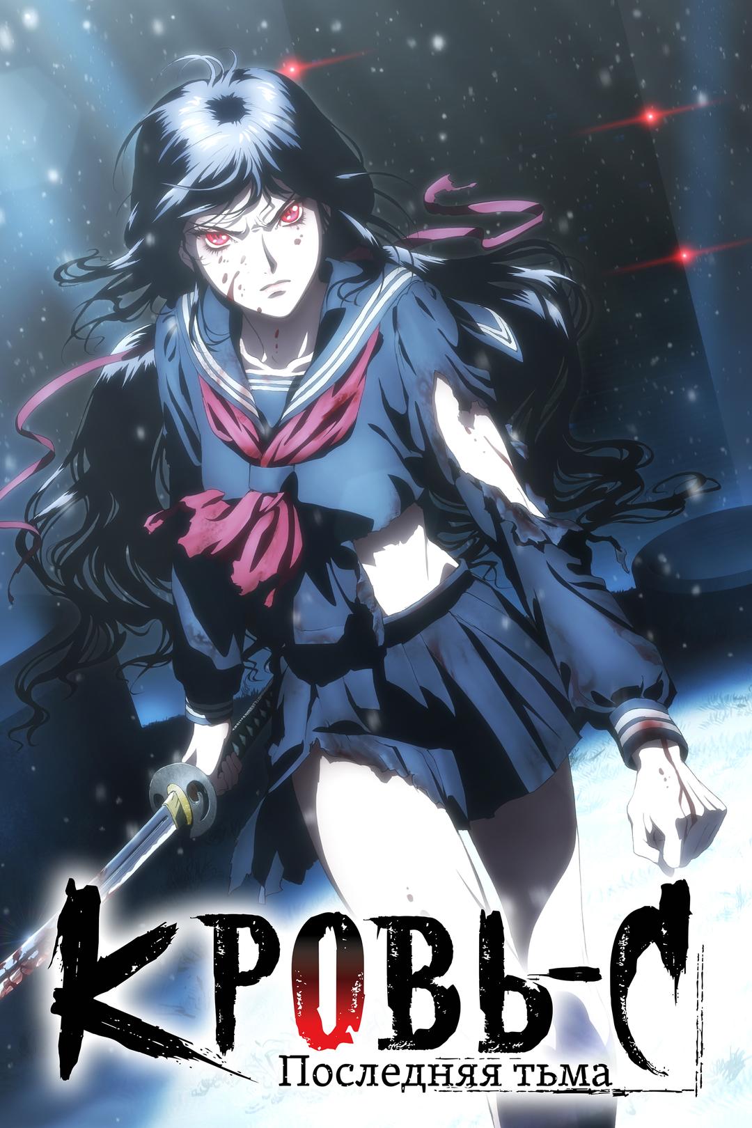 Кровь-С: Последняя Тьма