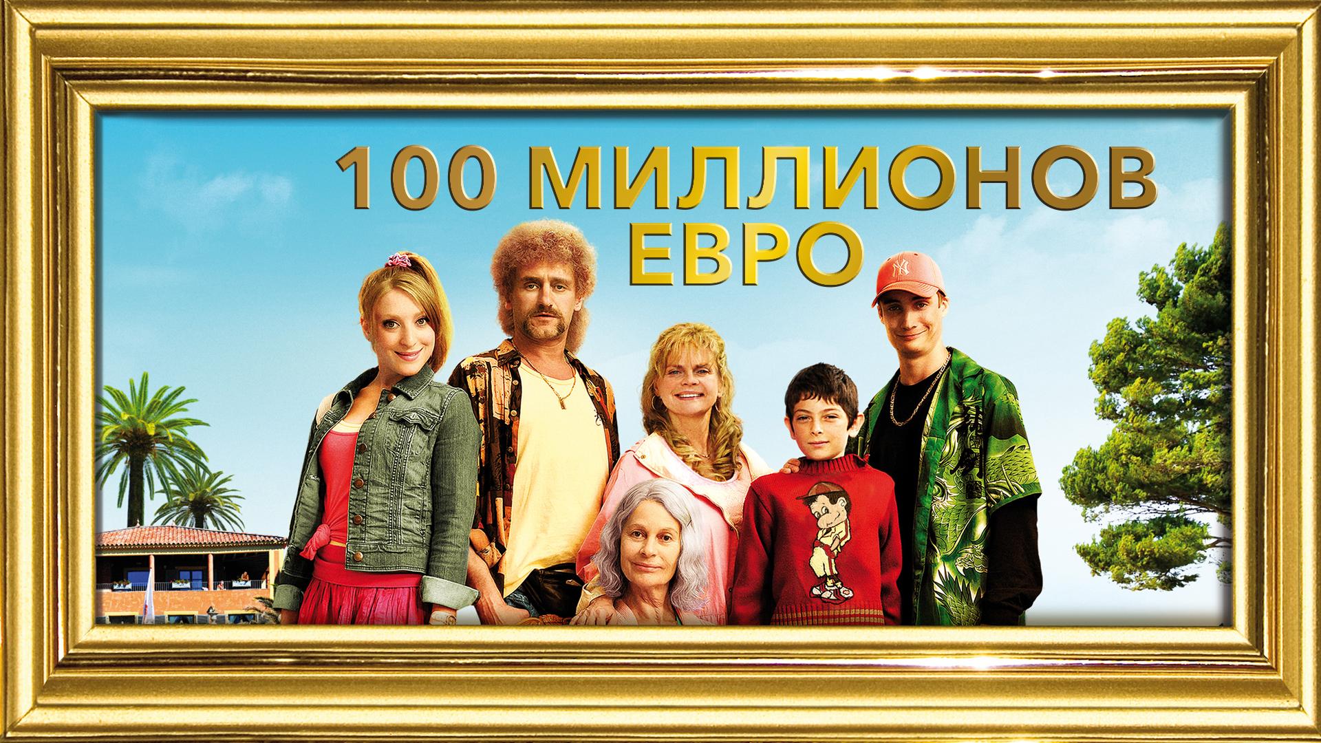 100 миллионов евро