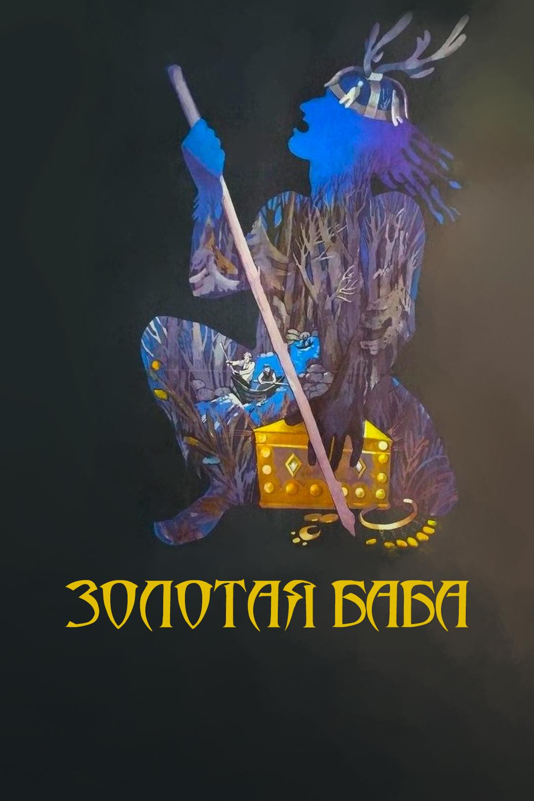 Золотая баба