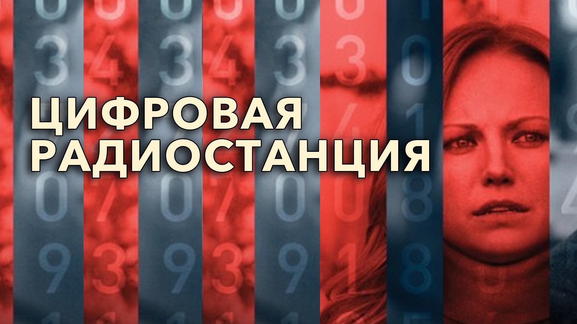 Цифровая радиостанция