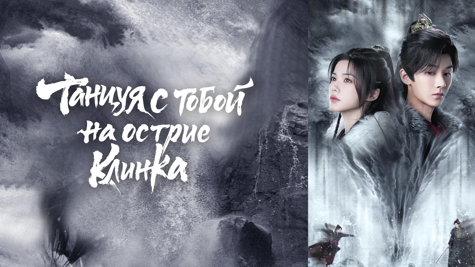 Танцуя с тобой на острие клинка