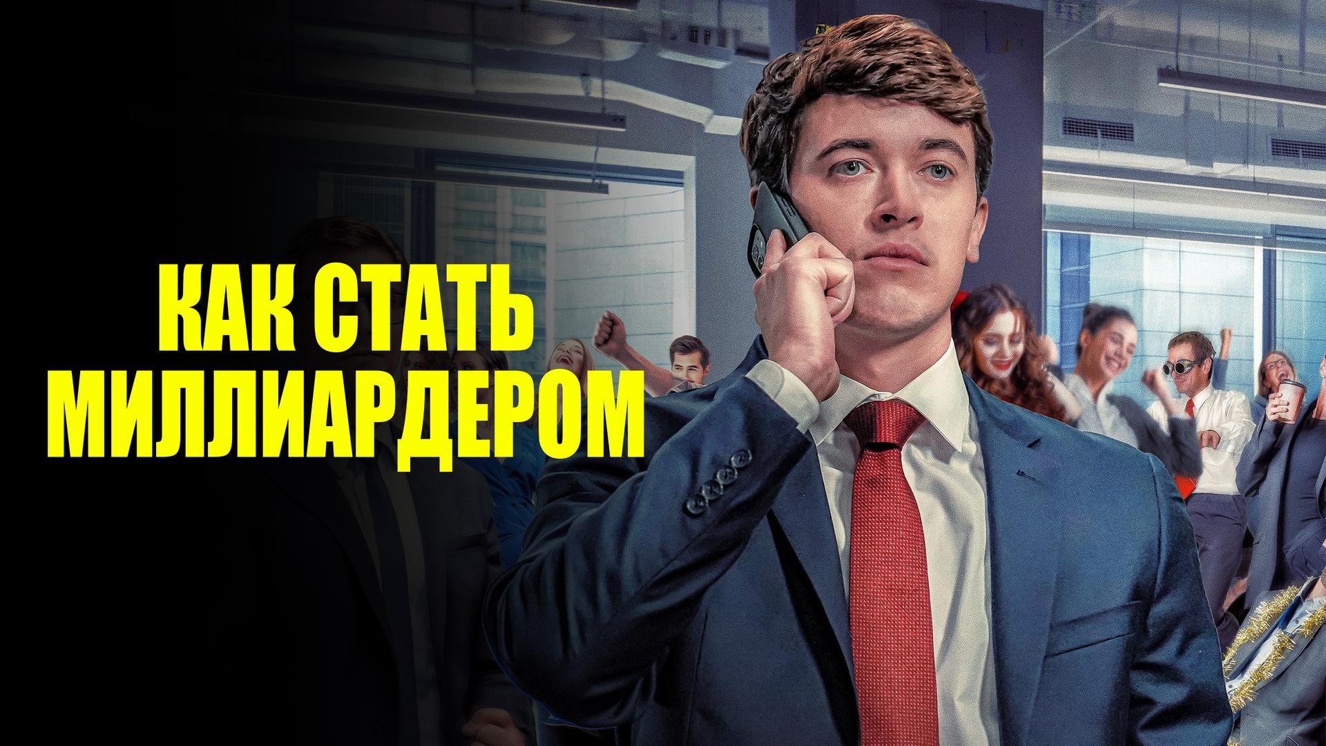 Как стать миллиардером