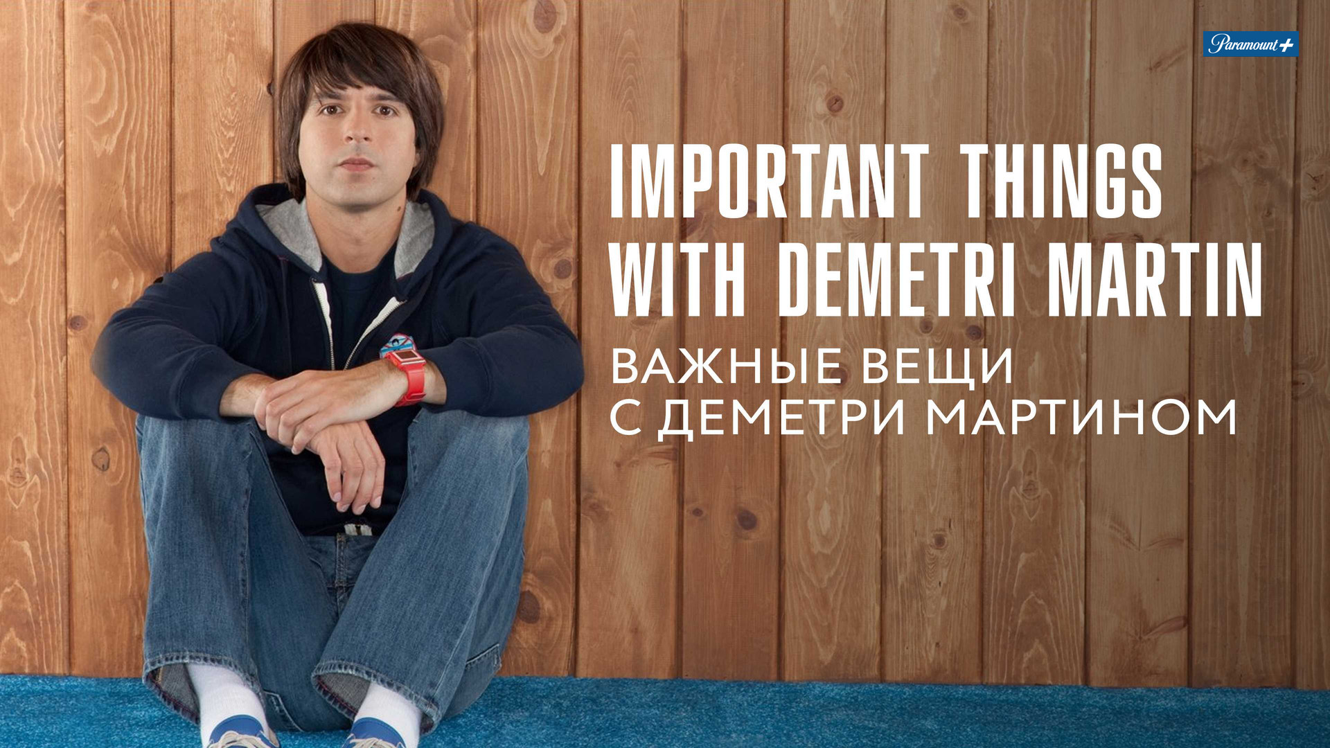 Важные вещи с Деметри Мартином (сериал, 2009) смотреть онлайн в