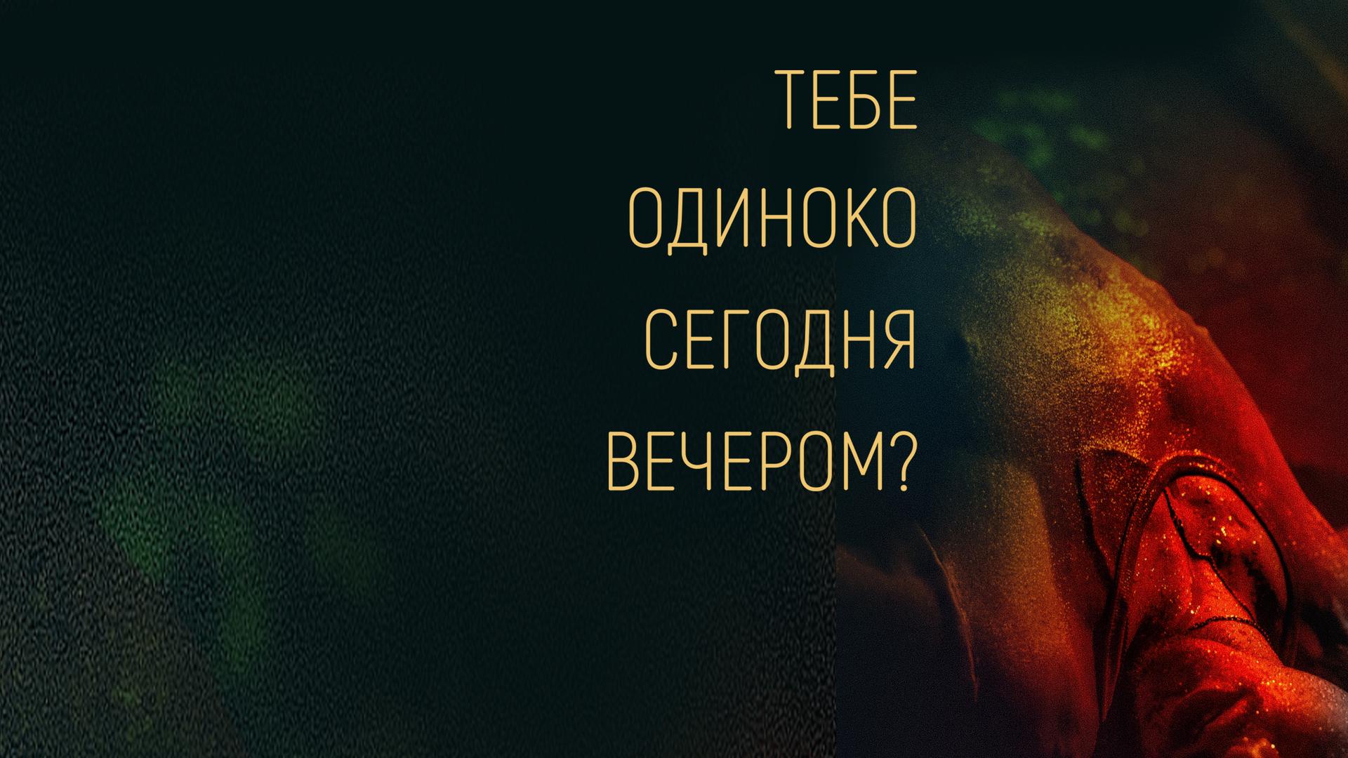Тебе одиноко сегодня вечером?