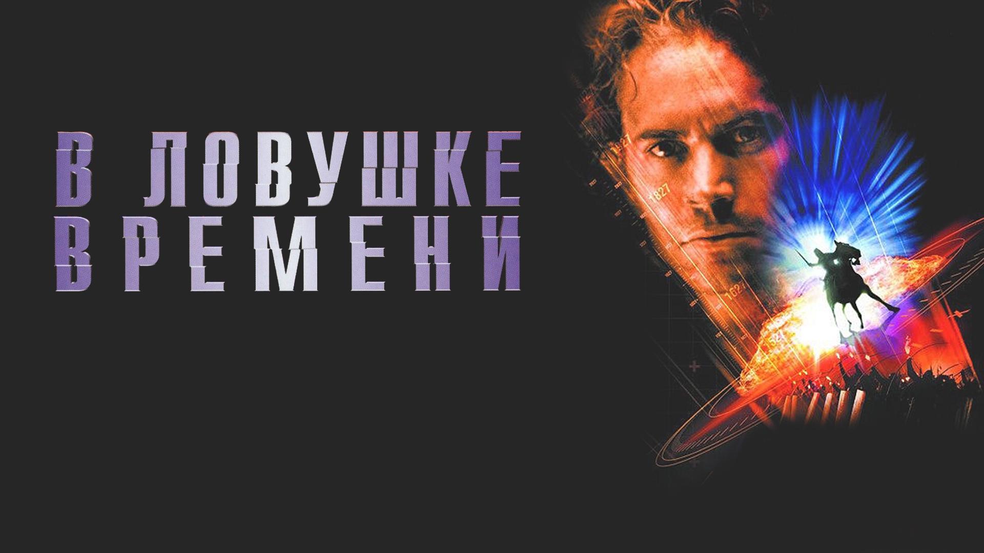 В ловушке времени