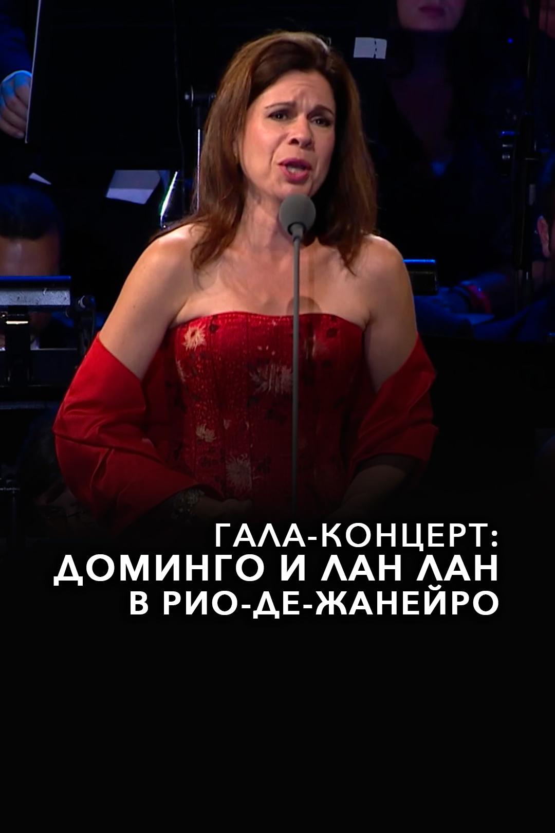 Гала-концерт: Доминго и Лан Лан в Рио-де-Жанейро
