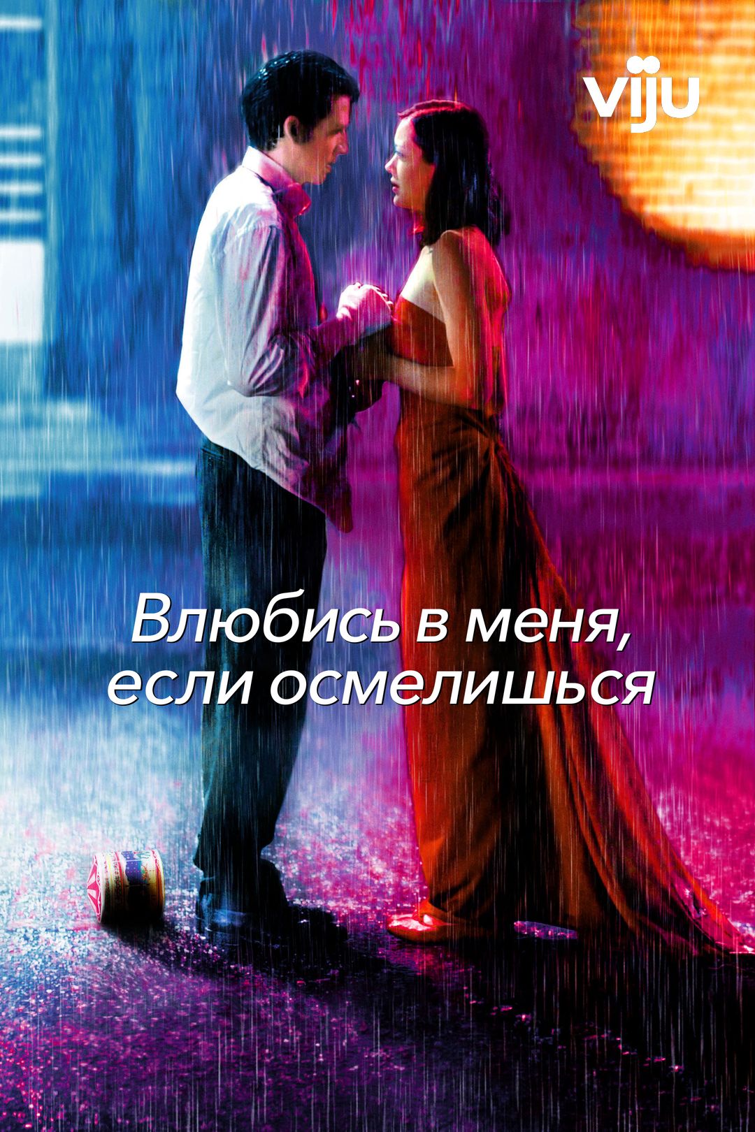 Влюбись в меня, если осмелишься (фильм, 2003) смотреть онлайн в хорошем  качестве HD (720) / Full HD (1080)