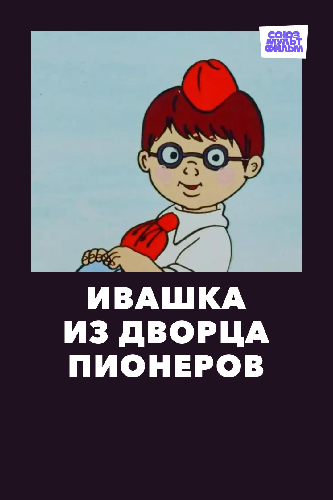 Ивашка из дворца пионеров