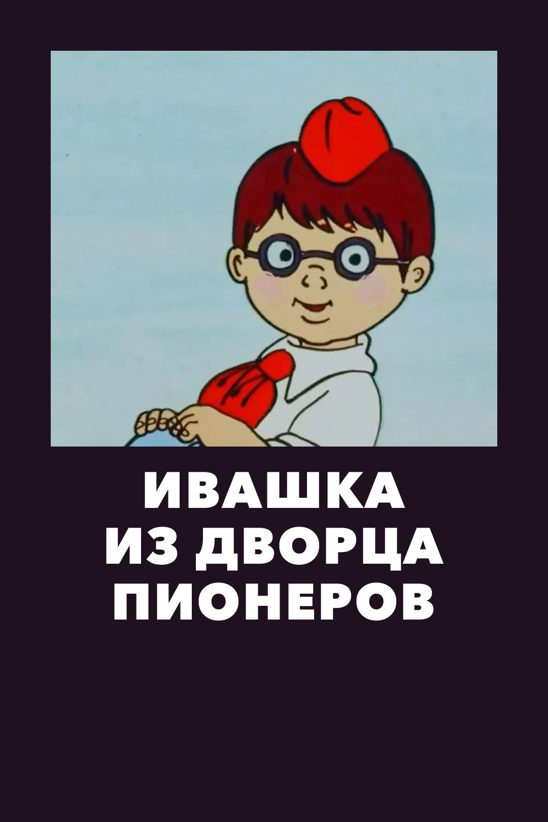 Ивашка из дворца пионеров