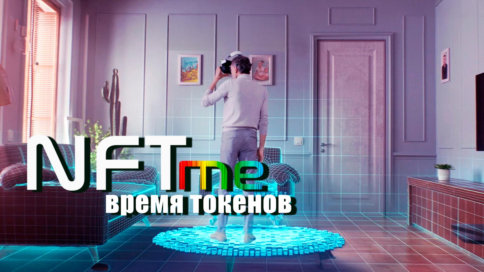 NFTme: Время токенов