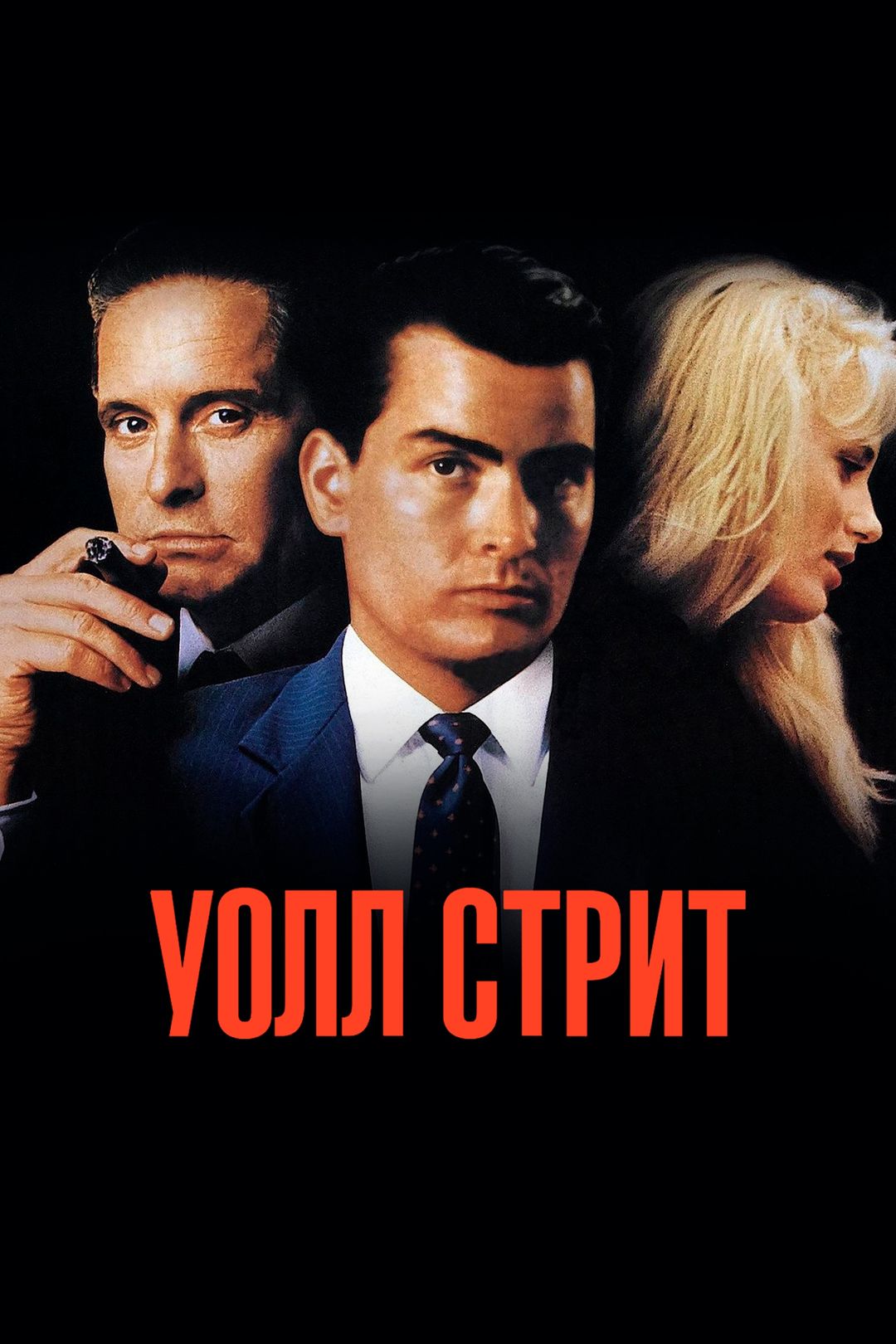 Уолл-стрит (фильм, 1987) смотреть онлайн в хорошем качестве HD (720) / Full  HD (1080)