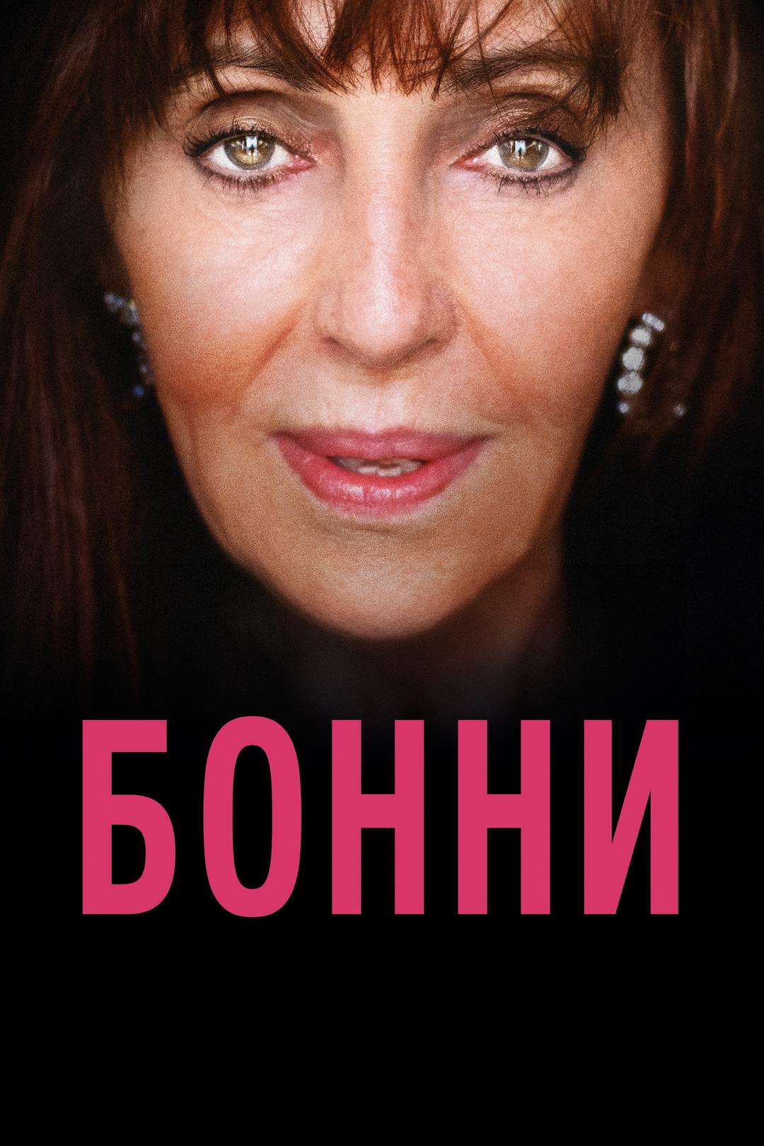 Бонни