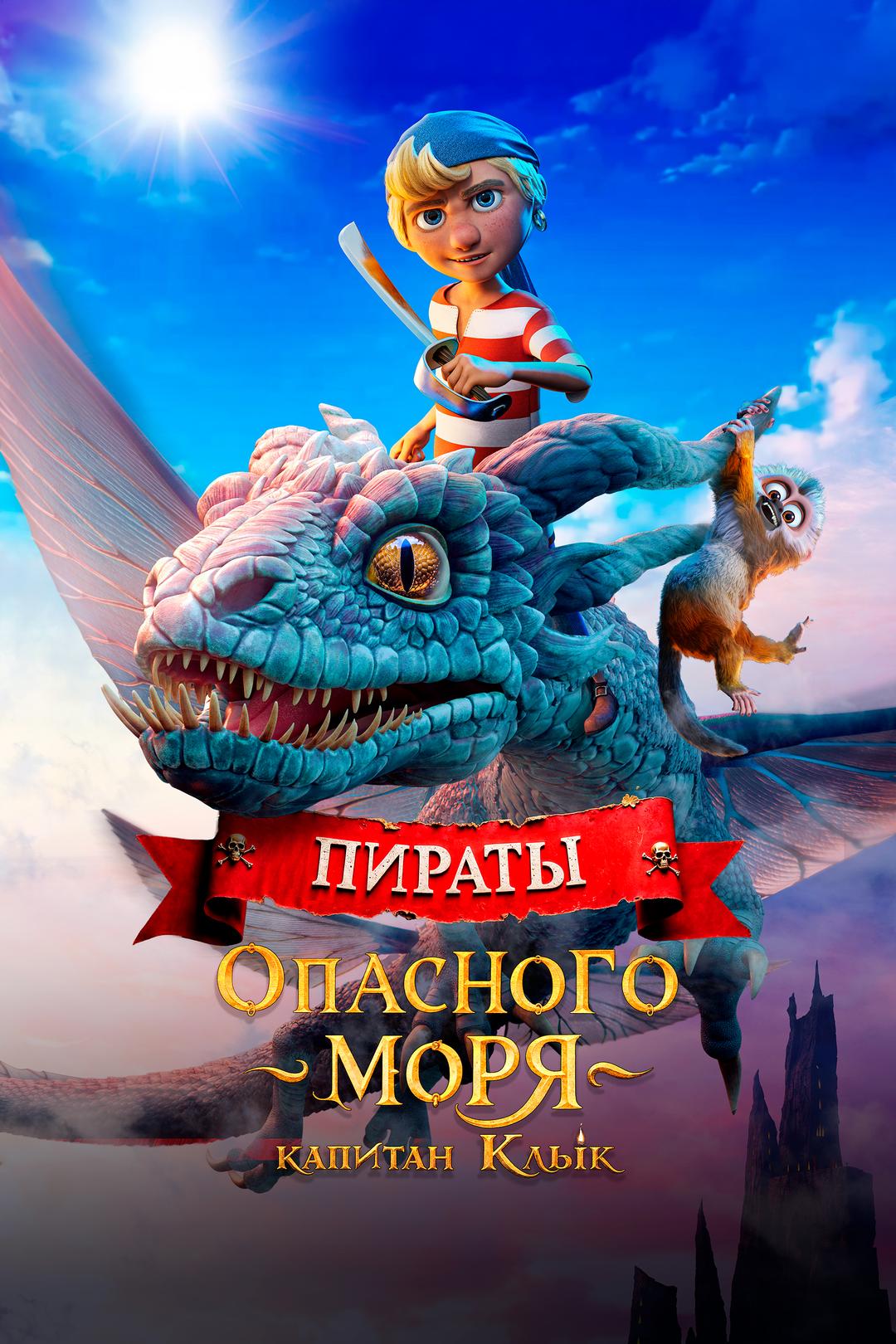 Пираты опасного моря: Капитан Клык