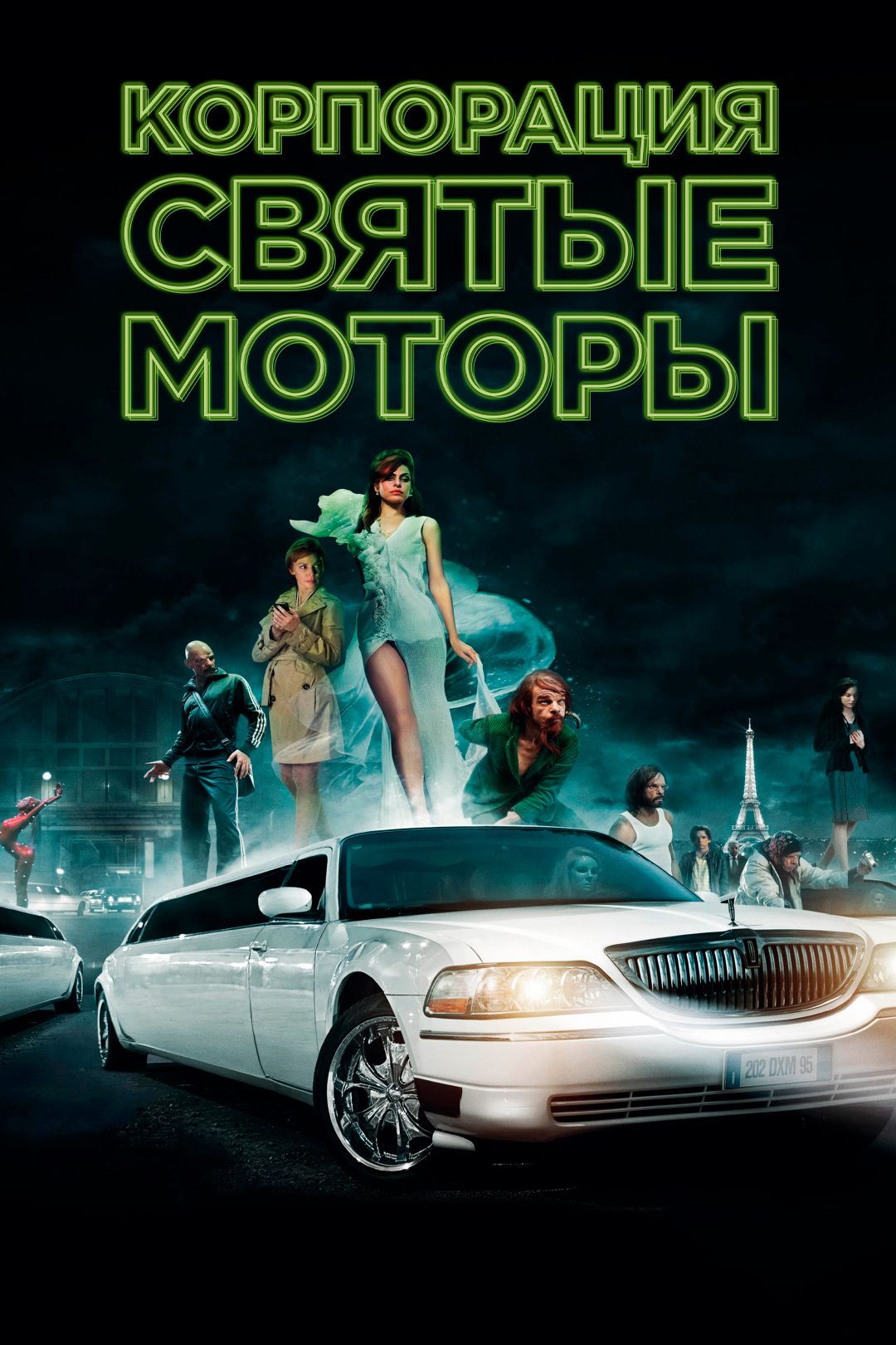 Корпорация «Святые моторы» (фильм, 2012) смотреть онлайн в хорошем качестве  HD (720) / Full HD (1080)