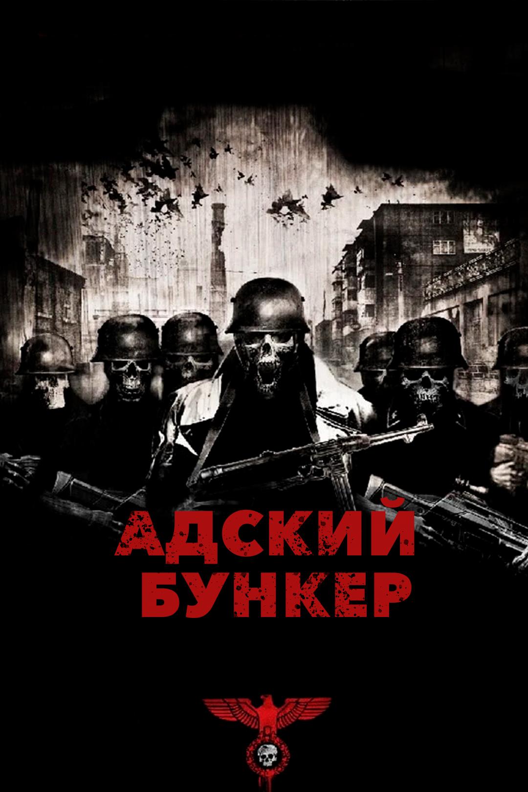 Адский бункер