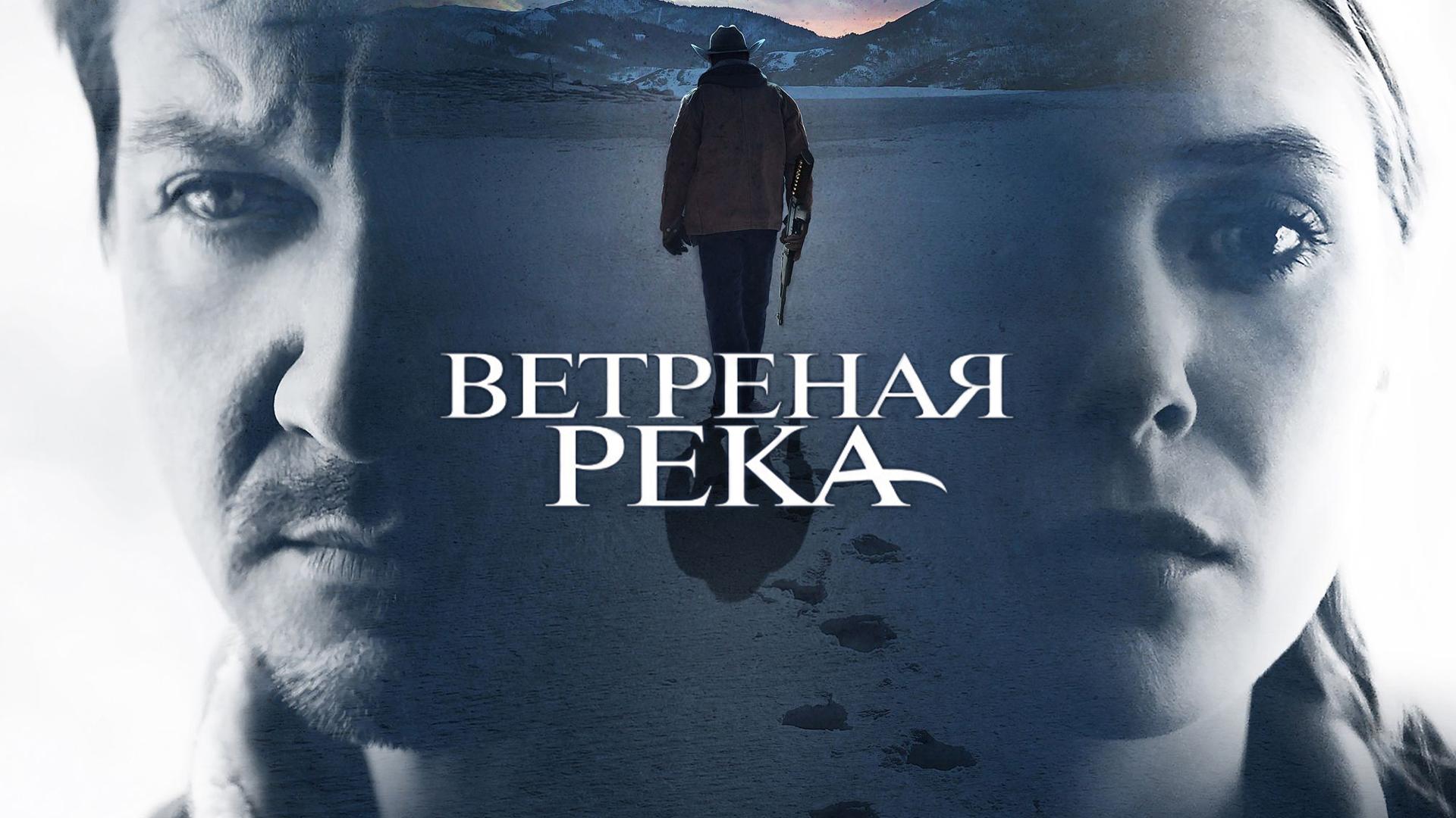 Ветреная река