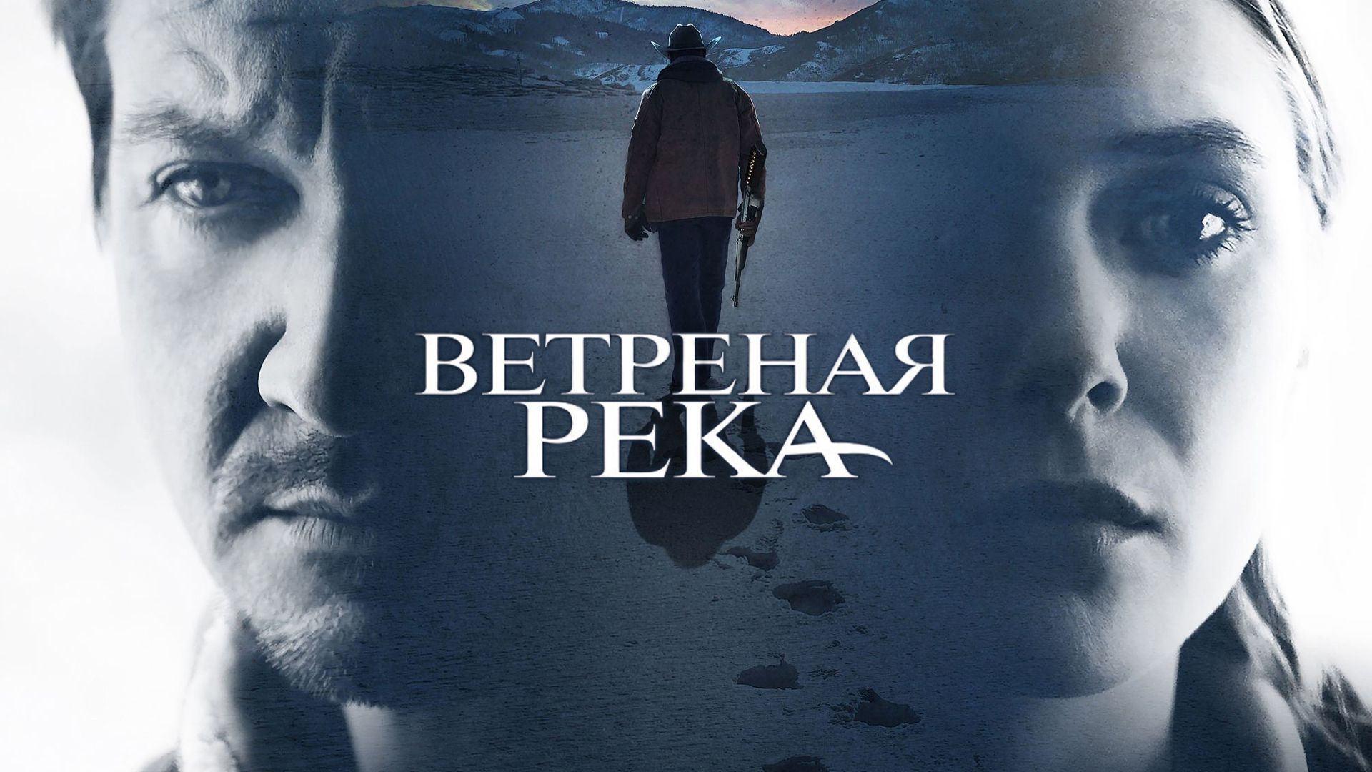 Ветреная река (фильм, 2017) смотреть онлайн в хорошем качестве HD (720) /  Full HD (1080)