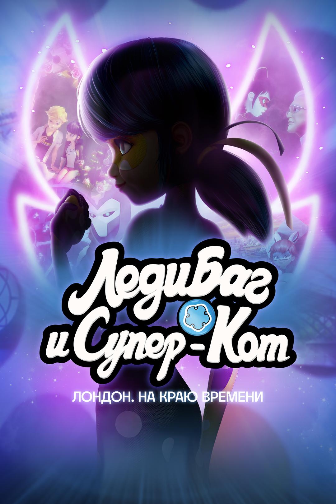 Леди Баг и Супер-Кот: Лондон. На краю времени