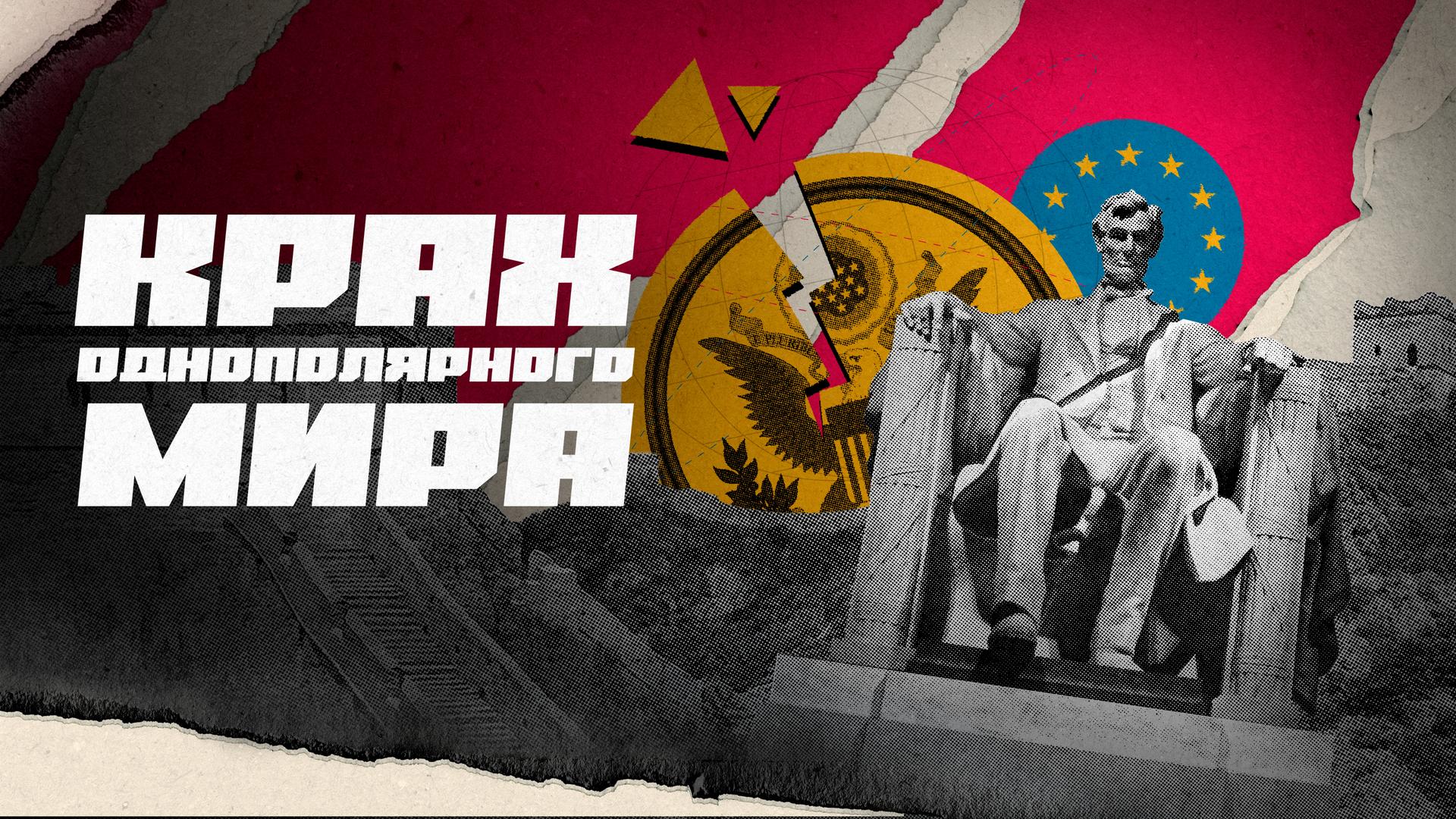 Крах однополярного мира