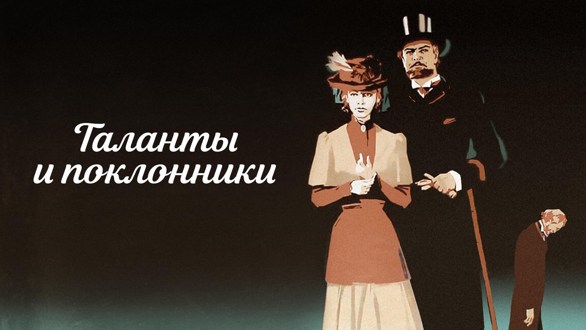 Таланты и поклонники