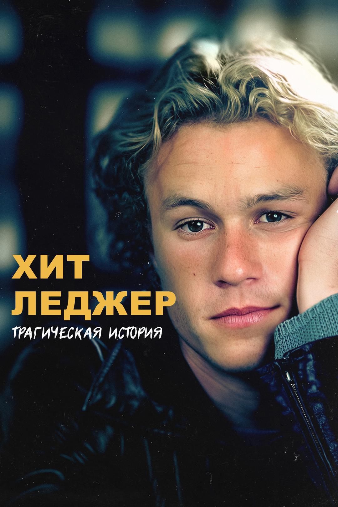 Хит Леджер. Трагическая история