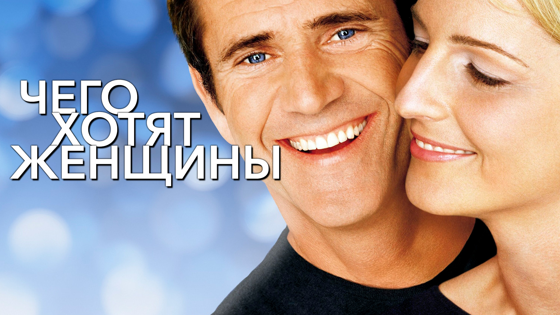 Отпуск по обмену (фильм, 2006) смотреть онлайн в хорошем качестве HD (720)  / Full HD (1080)