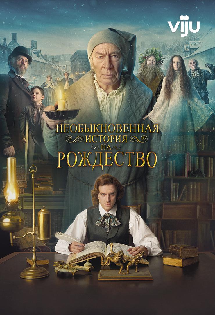 Необыкновенная история на Рождество