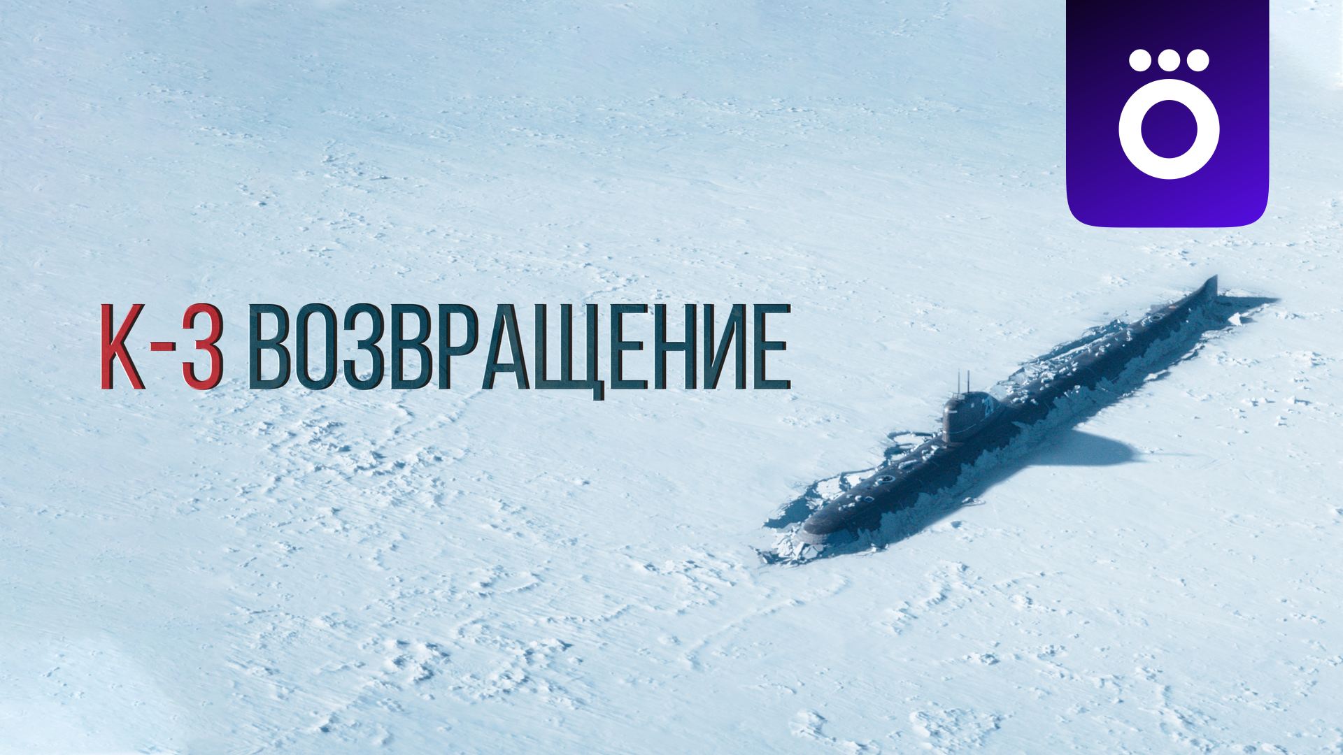 K-3. Возвращение